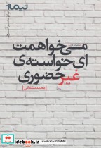 قیمت و خرید کتاب می خواهمت ای خواسته غیرحضوری | ایده بوک