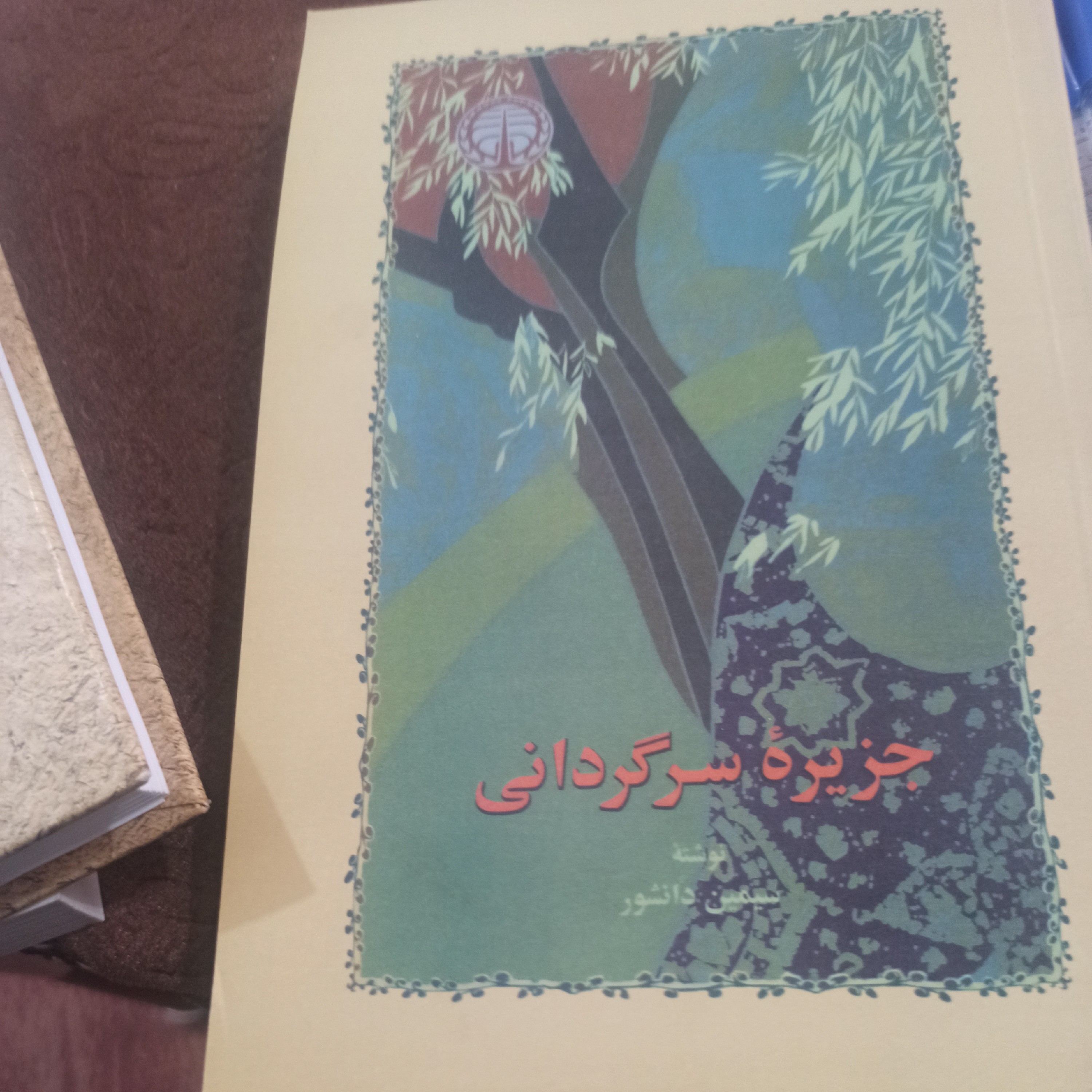 کتاب جزیره ی سرگردانی