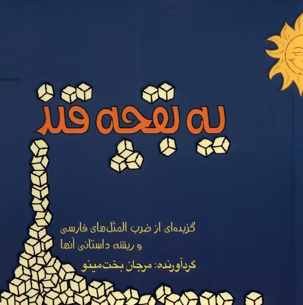 کتاب یک بقچه قند اثر مرجان بخت مینو