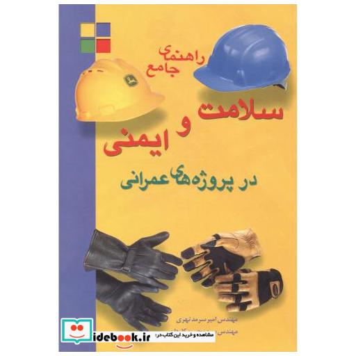 کتاب سلامت و ایمنی در پروژه های عمرانی اثر امیر سرمدنهری