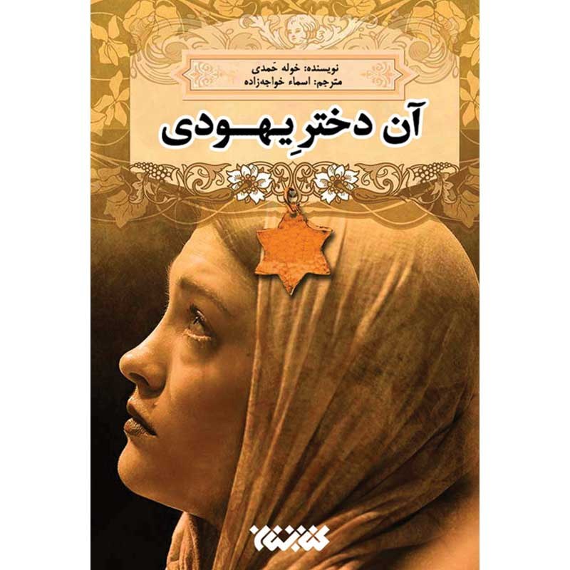 کتاب آن دختر یهودی اثر خوله حمدی
