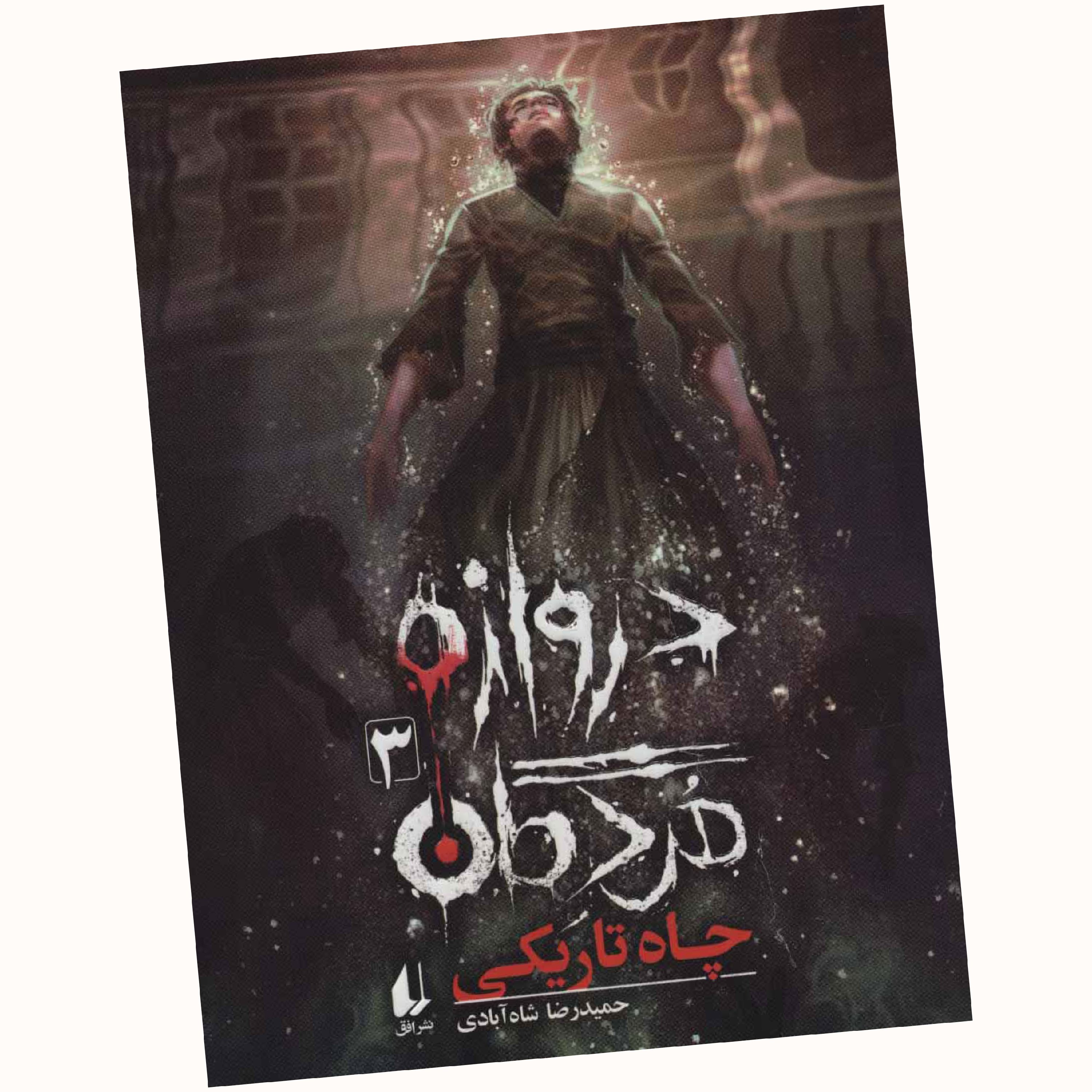 دروازه مردگان 3 چاه تاریکی