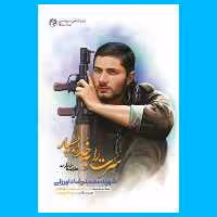 کتاب سرت را به خدا بسپار
(گزیده خاطرات شهید محمدرضا داورزنی) انتشارات راه یار 