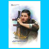 کتاب سرت را به خدا بسپار
(گزیده خاطرات شهید محمدرضا داورزنی) انتشارات راه یار 