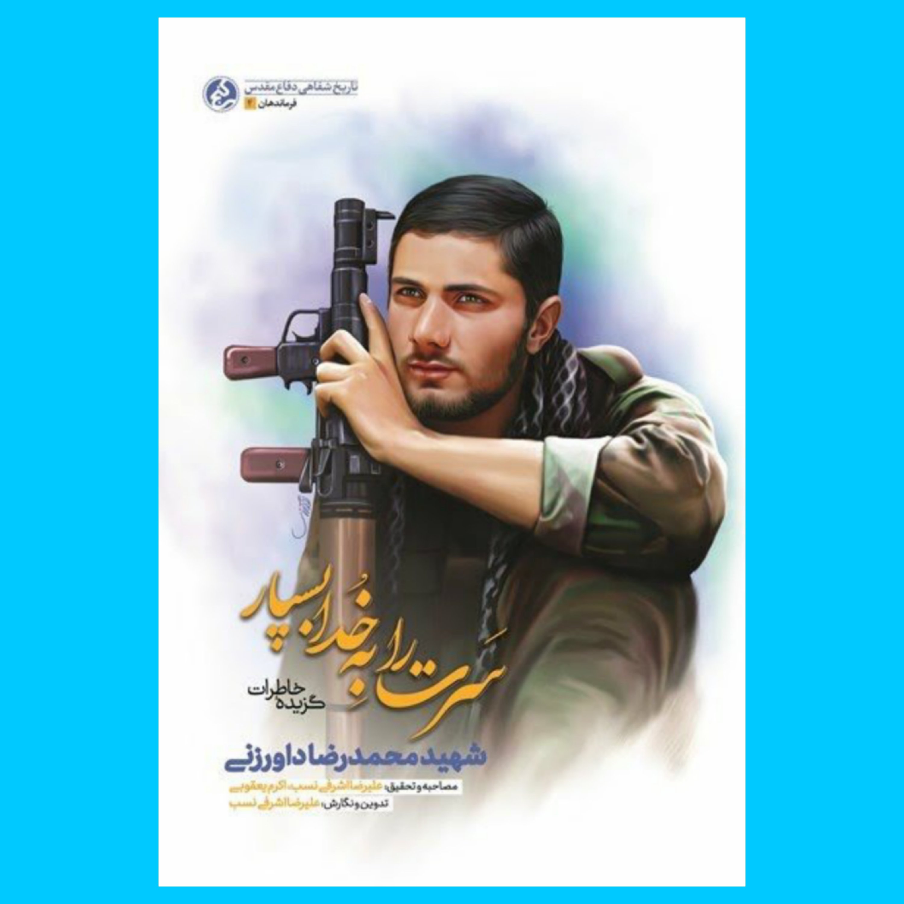 کتاب سرت را به خدا بسپار
(گزیده خاطرات شهید محمدرضا داورزنی) انتشارات راه یار