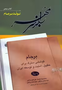 راز سر به مهر (کتاب پنجم:تولد برجام)