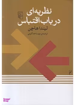 نظریه ای در باب اقتباس