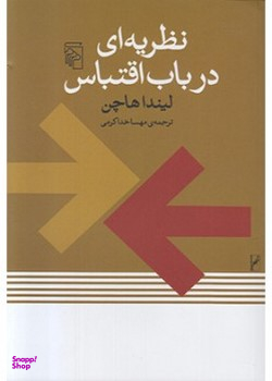 نظریه ای در باب اقتباس