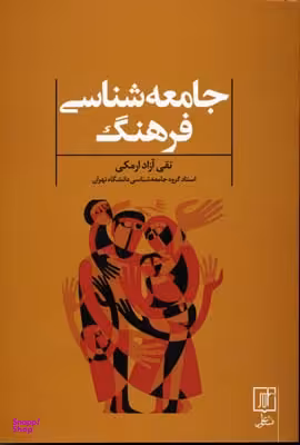 جامعه شناسی فرهنگ