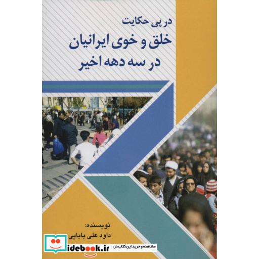کتاب در پی حکایت خلق و خوی ایرانیان در سه دهه اخیر اثر داود علی بابایی