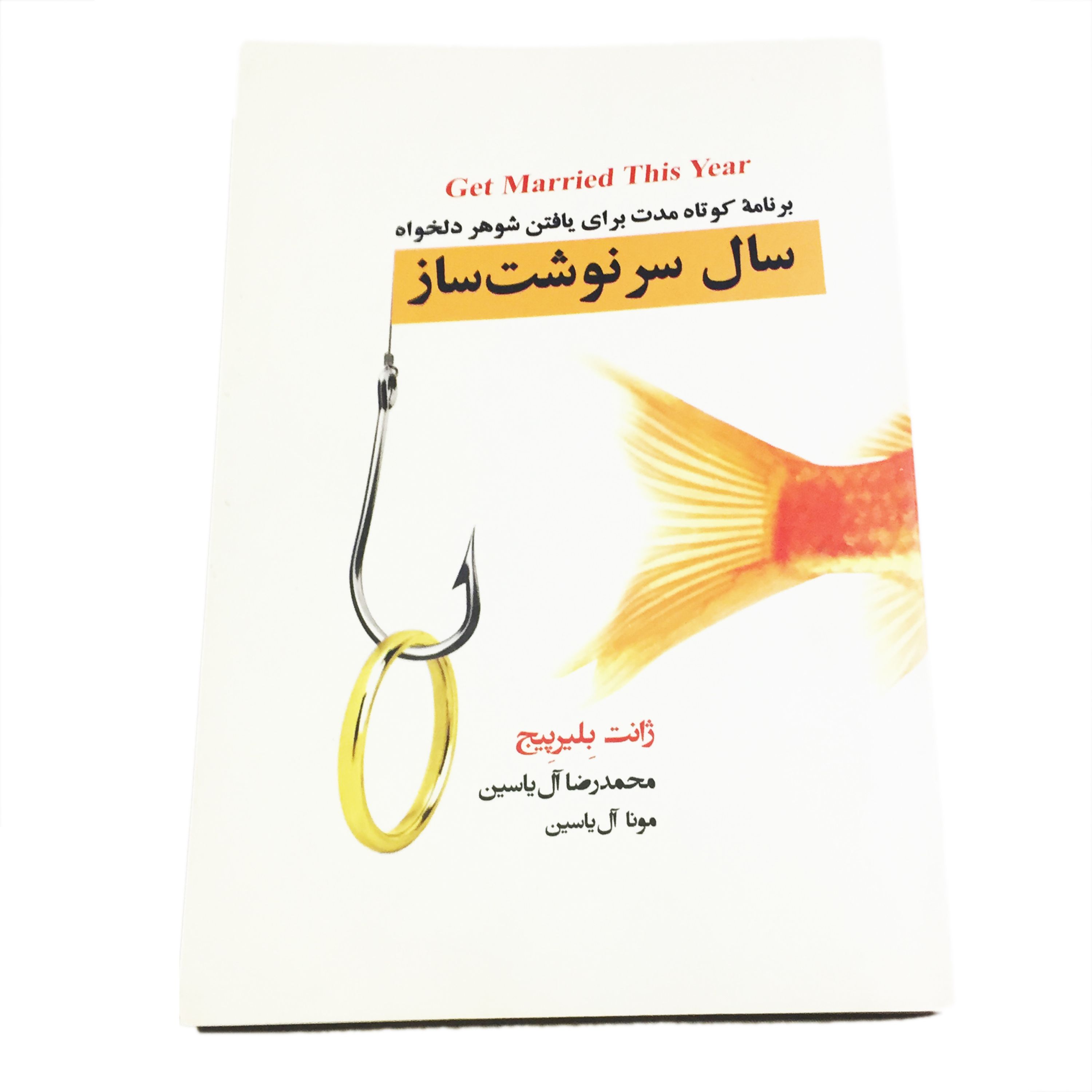 کتاب سال سرنوشت ساز نویسنده ژانت بلیرپیج
