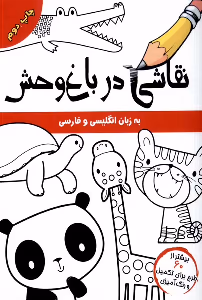 کتاب نقاشی در باغ وحش انگلیسی وفارسی مرغابی