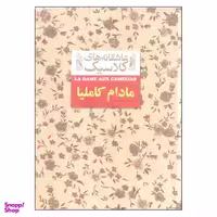 کتاب مادام کاملیا اثر الکساندر دوما نشر افق