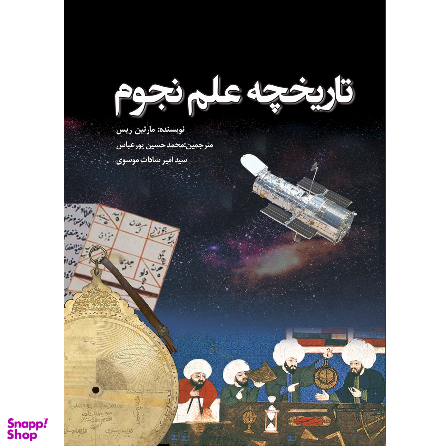 کتاب تاریخچه علم نجوم اثر مارتین ریس انتشارات سبزان