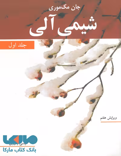 شیمی آلی جلد اول مک موری نشر نوپردازان