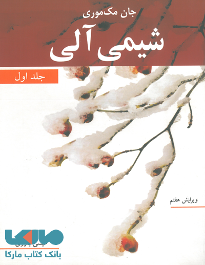 شیمی آلی جلد اول مک موری نشر نوپردازان