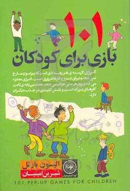 کتاب 101 بازی برای کودکان