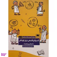 کتاب كندوكاو فلسفی برای كودكان اثر سعيد ناجی انتشارات لگا