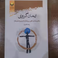 ایمان گروی اثر رضا اکبری نشر پژوهشگاه علوم و فرهنگ اسلامی