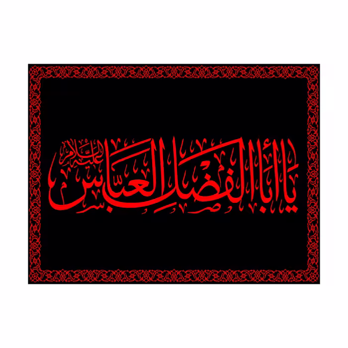 کتیبه تابلویی شهادت حضرت ابوالفضل(ع)کد7433سایز70x100سانتی متر