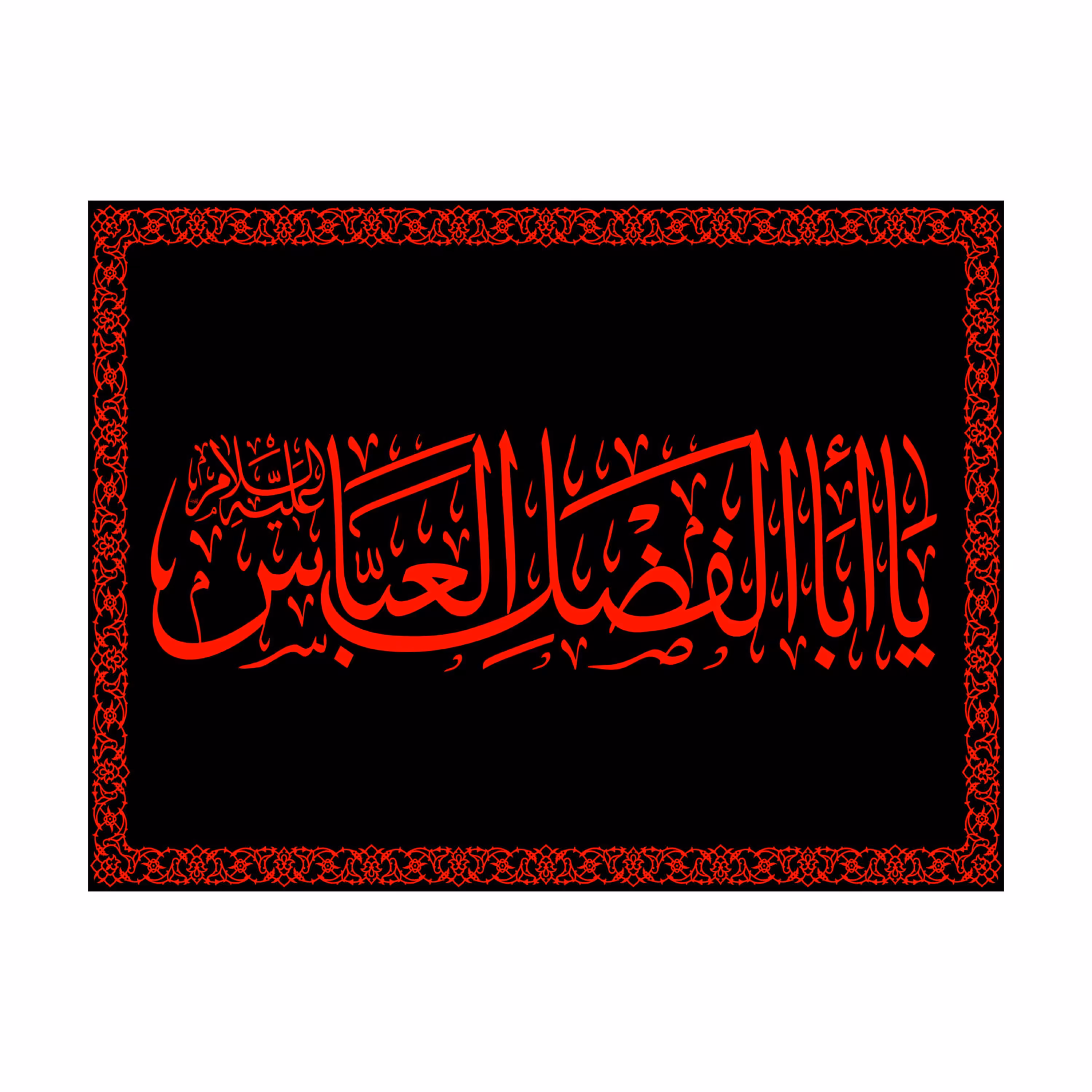 کتیبه تابلویی شهادت حضرت ابوالفضل(ع)کد7433سایز70x100سانتی متر