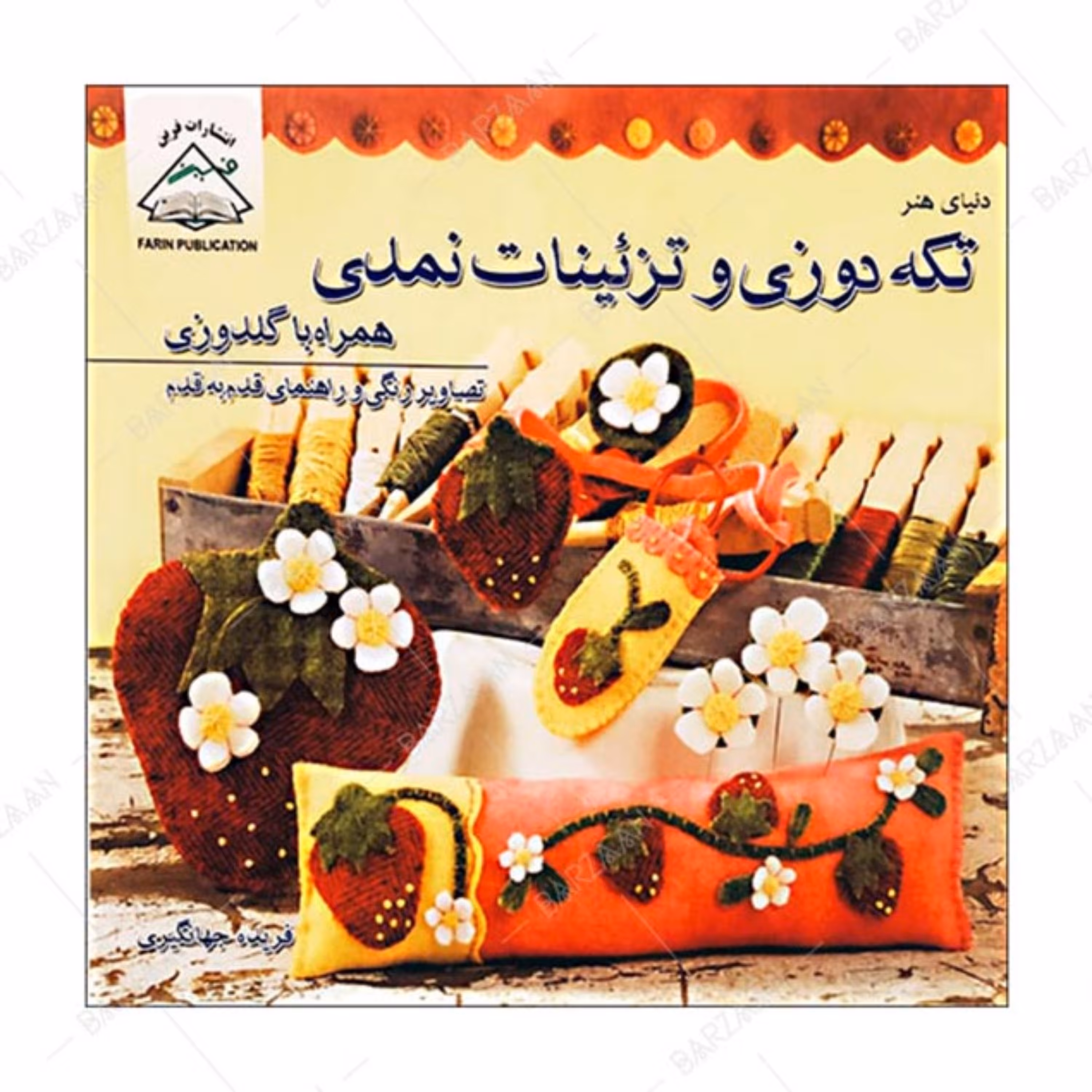 کتاب تکه دوزی و تزئینات نمدی اثر فریده جهانگیری