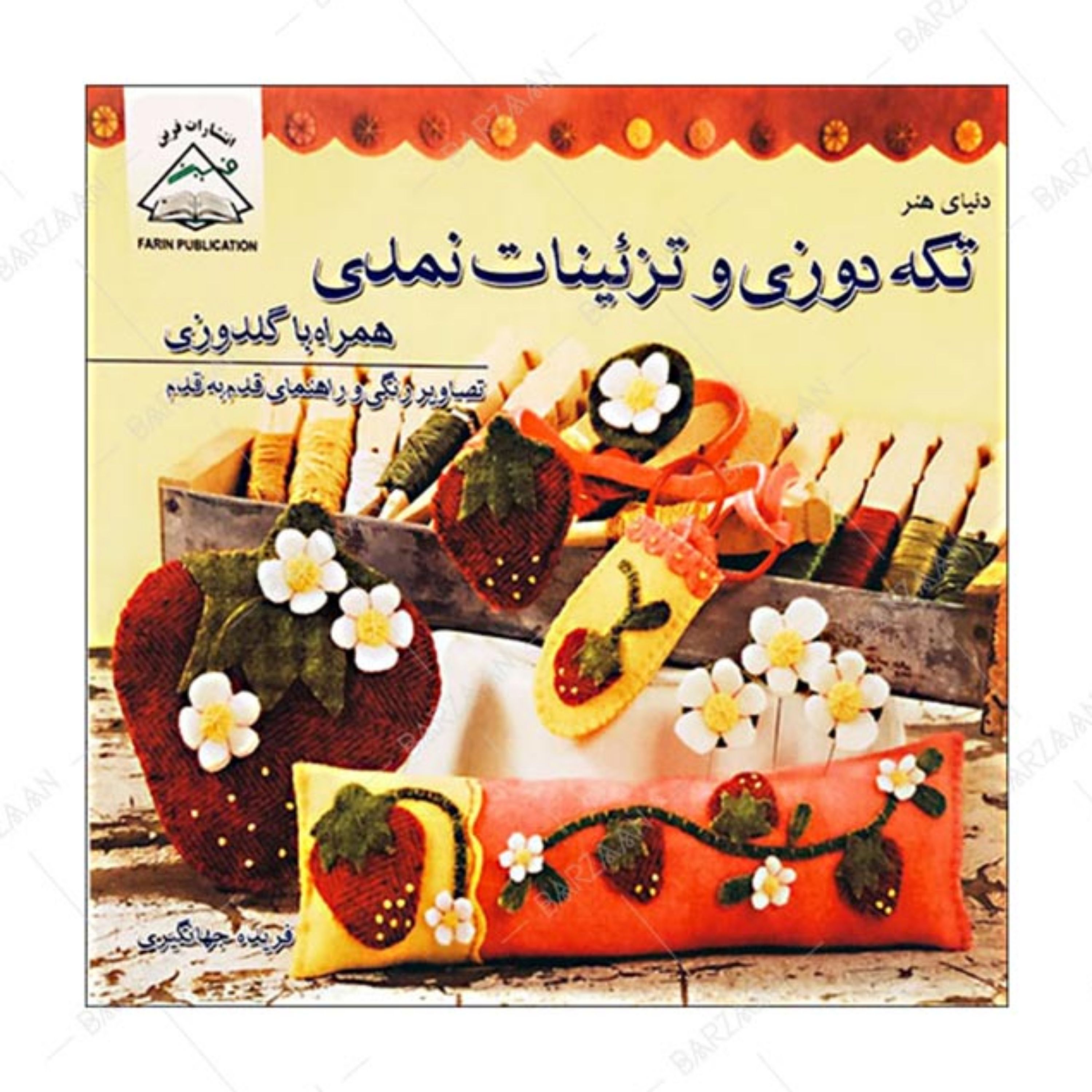 کتاب تکه دوزی و تزئینات نمدی اثر فریده جهانگیری