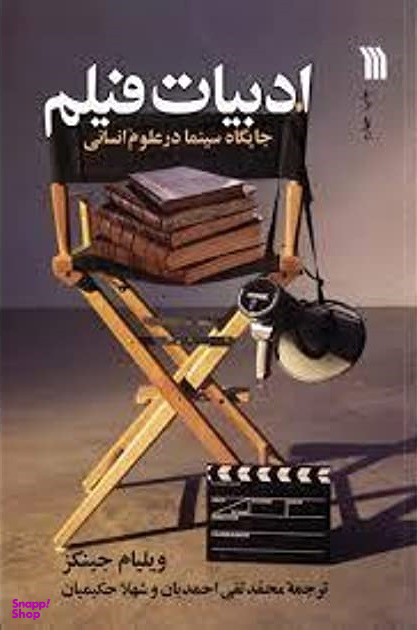 ادبیات فیلم (جایگاه سینما در علوم انسانی)