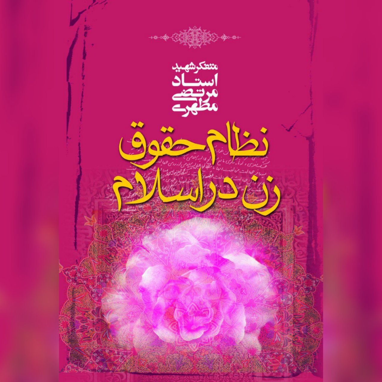 نظام حقوق زن در اسلام اثر شهید مطهری نشر صدرا