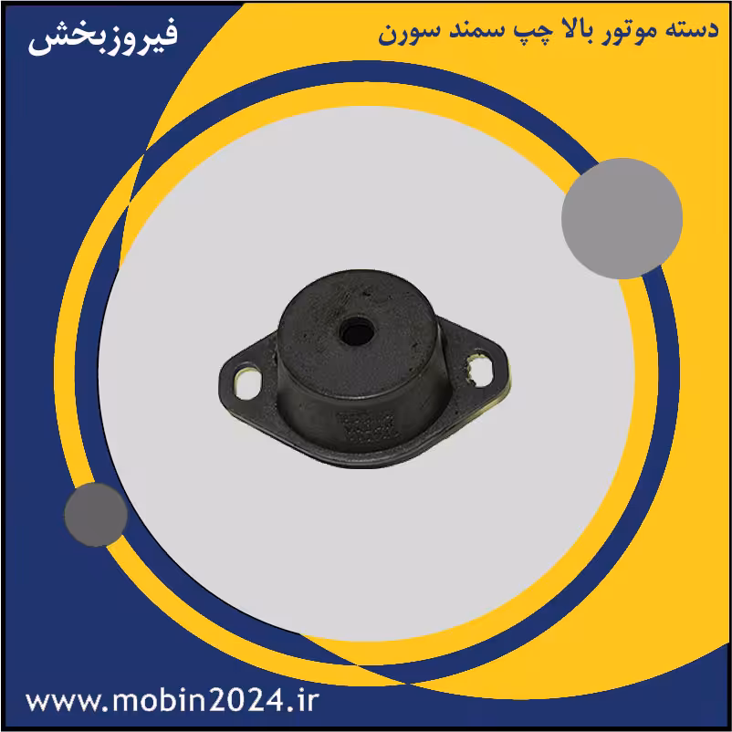 دسته موتور بالا چپ سمند سورن