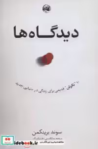 قیمت و خرید کتاب دیدگاه ها شمیز،رقعی،آلاچیق | ایده بوک