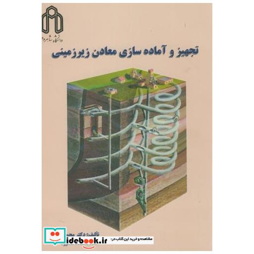 کتاب تجهیز و آماده سازی معادن زیرزمینی اثر محمدعطایی