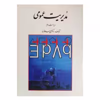 کتاب مدیریت عمومی اثر دکتر علی علاقه بند انتشارات روان