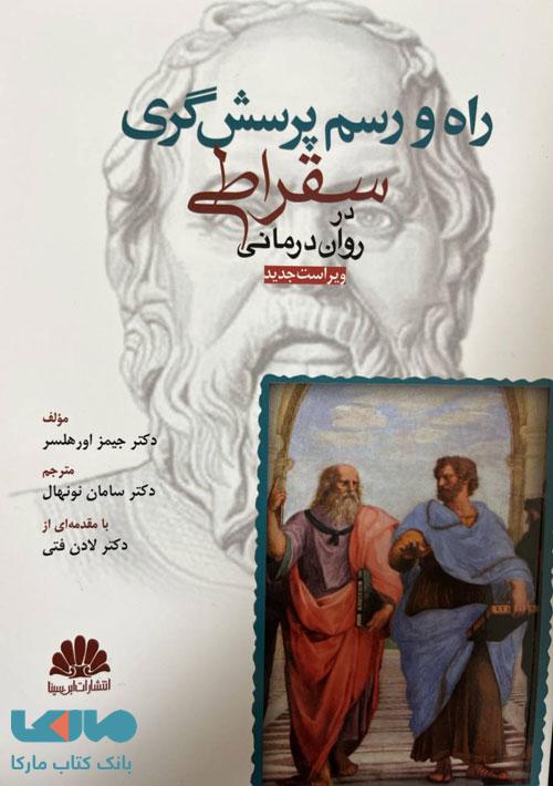 راه و رسم پرسشگری سقراطی در روان درمانی نشر ابن سینا
