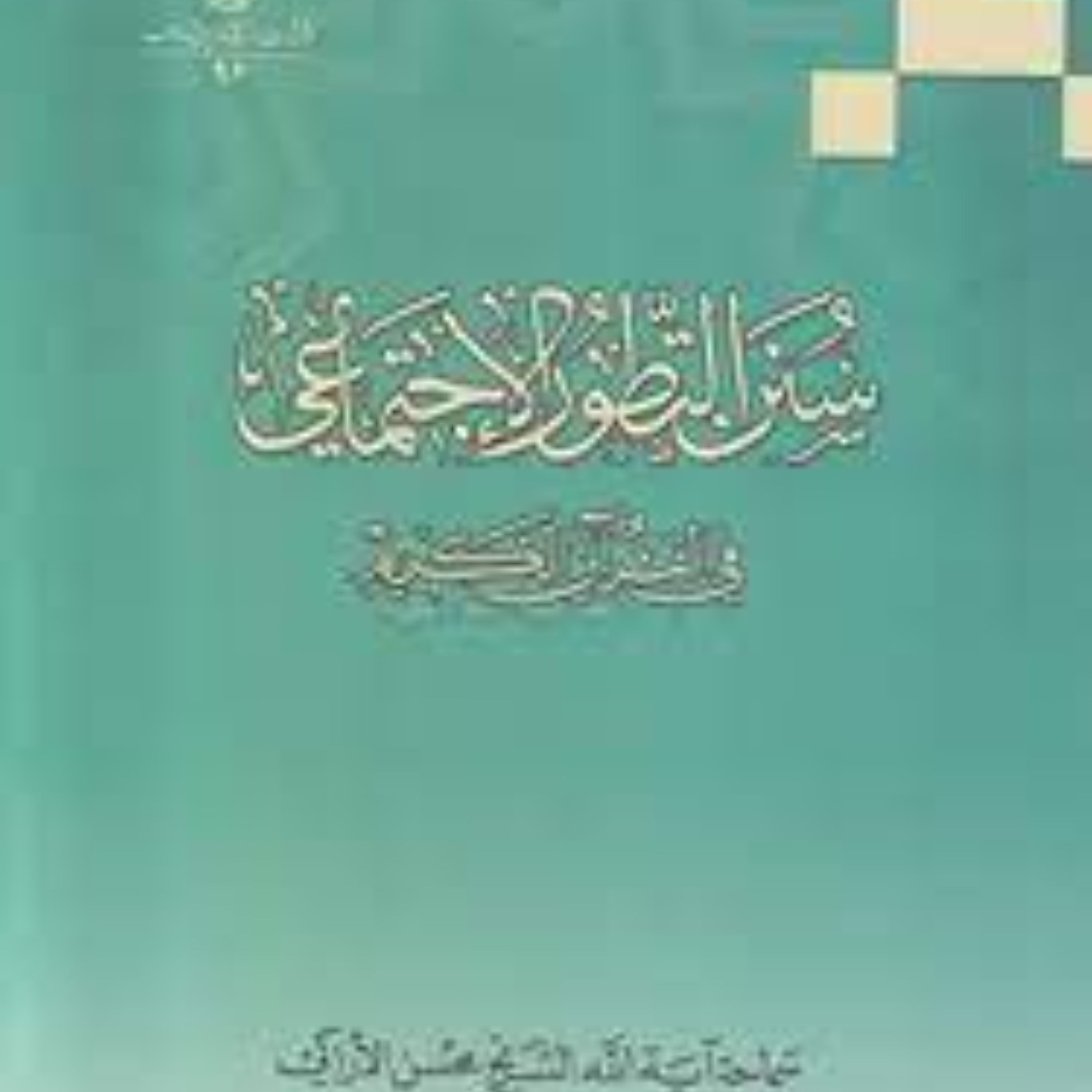 سنن التطور الاجتماعی فی القرآن کریم
