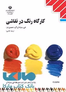 درسی کارگاه رنگ در نقاشی دوازدهم نقاشی