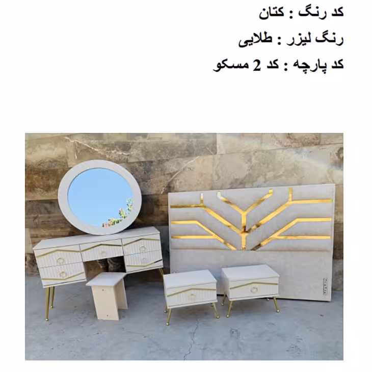 سرویس خواب مدل مولتی ابرا لیزری شامل تخت میز آرایش پاتختی و صندلی