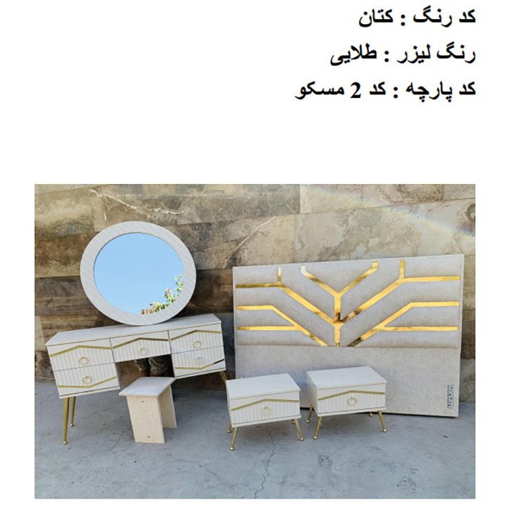 سرویس خواب مدل مولتی ابرا لیزری شامل تخت میز آرایش پاتختی و صندلی