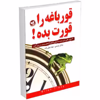 کتاب قورباغه را قورت بده اثر برایان تریسی انتشارات ندای معاصر
