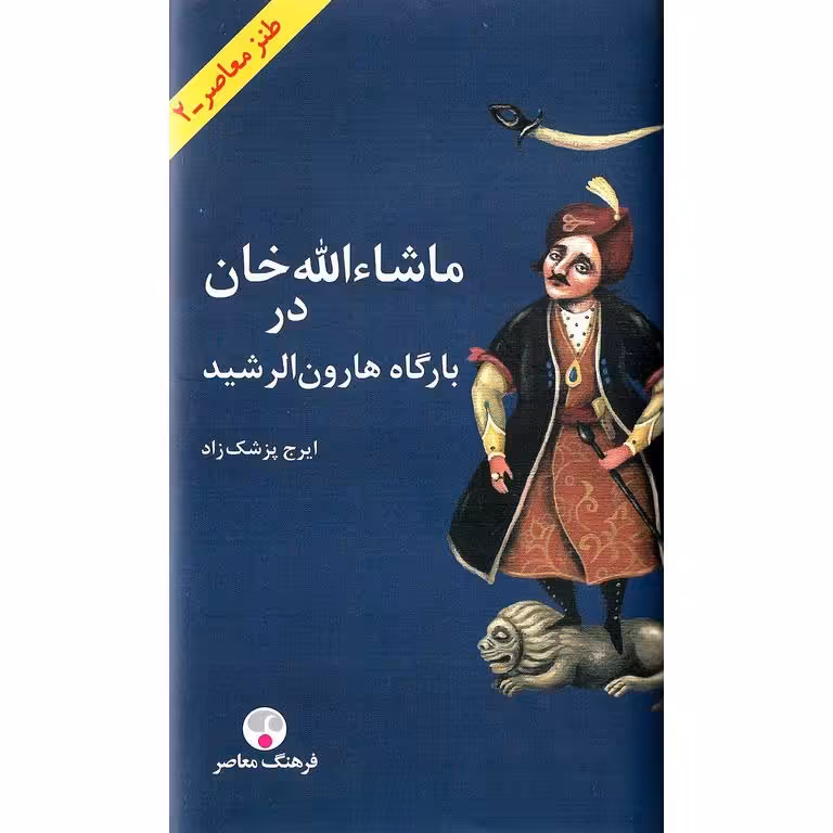 ماشاءالله خان در بارگاه هارون الرشید