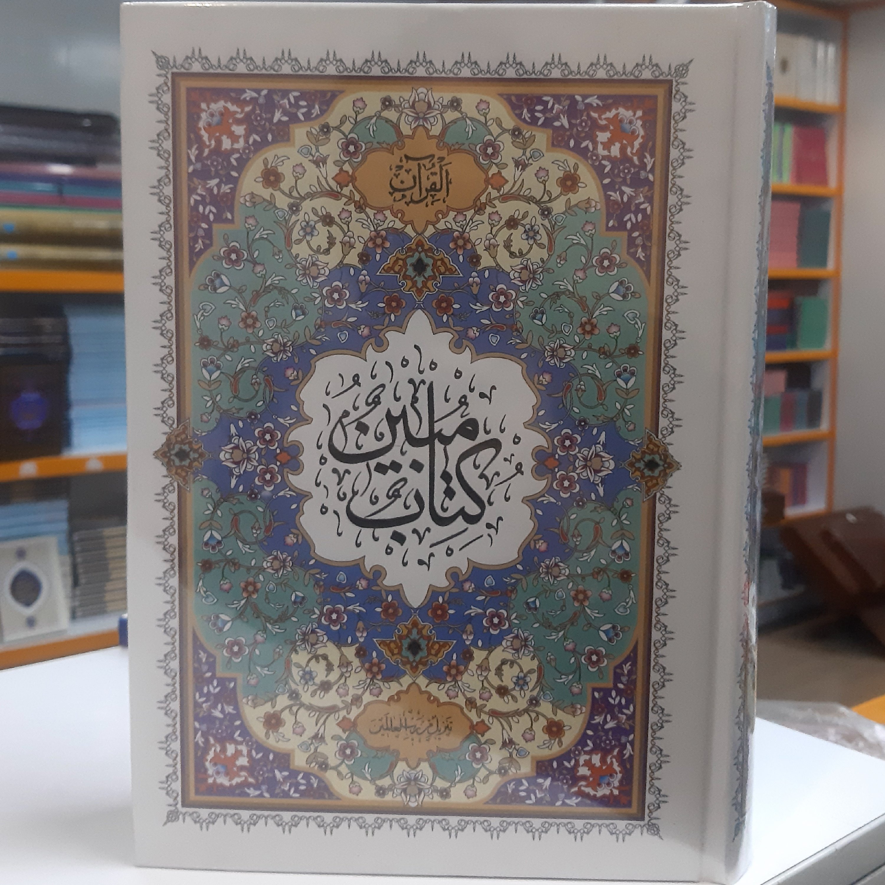 قرآن مبین خط رایانه ای بر اساس عثمان طه حروف ناخوانا و مدی با رنگ آبی و قرمز