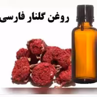 روغن گلنار 30 سی سی مناسب پوست