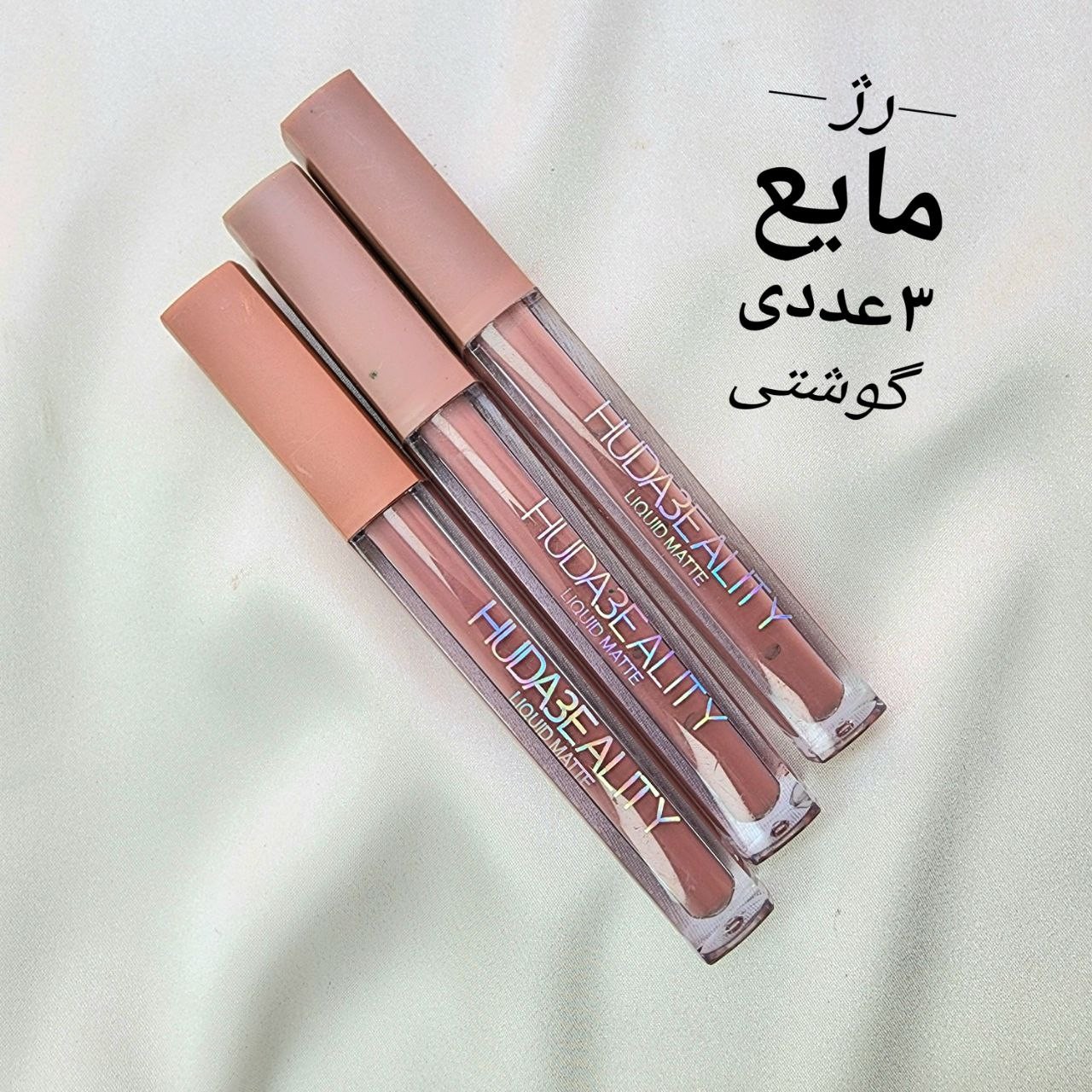 فروش رژ مایع ویژه 3 عدد گوشتی