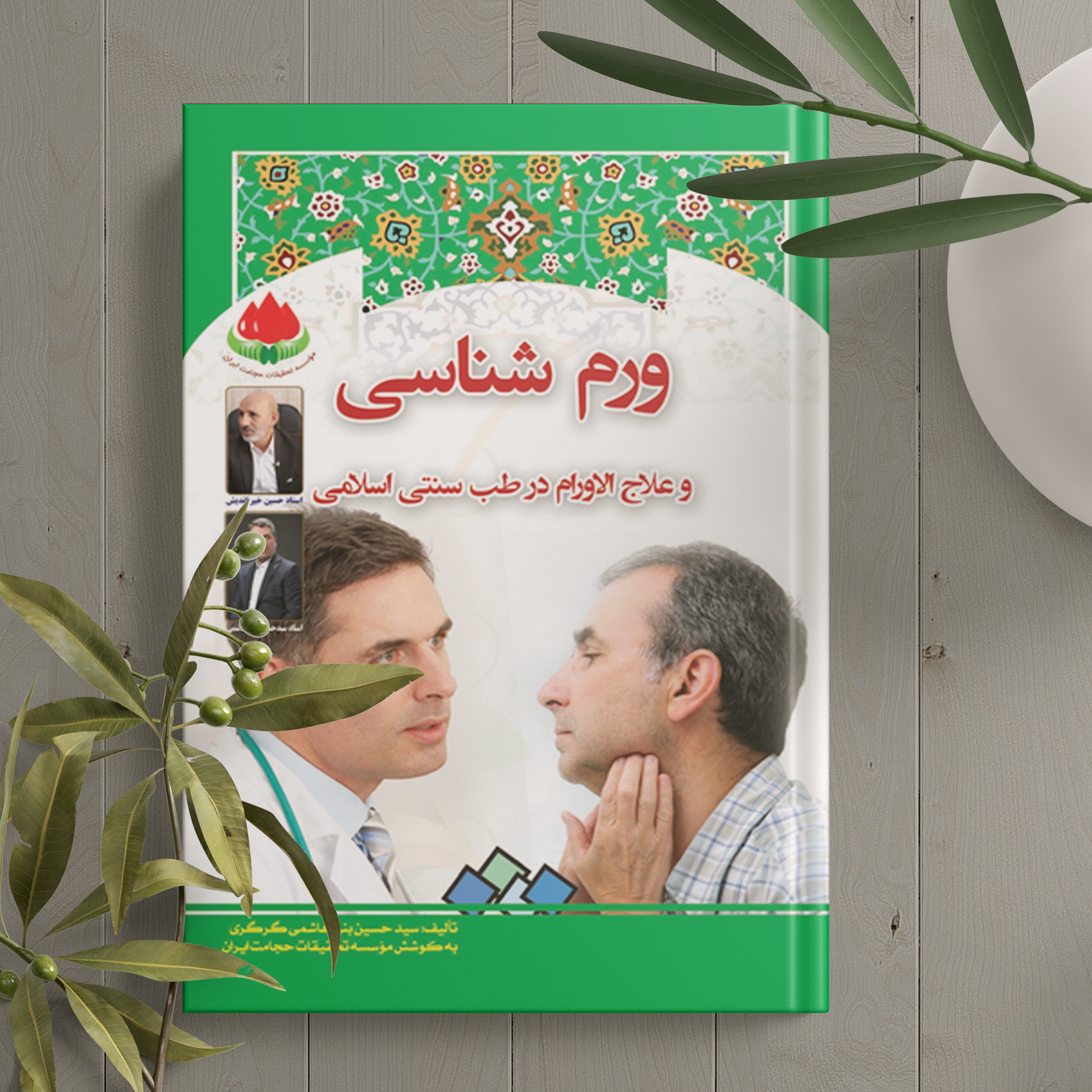 کتاب ورم شناسی (علاج الاورام در طب سنتی اسلامی )استاد سید حسین بنی هاشمی