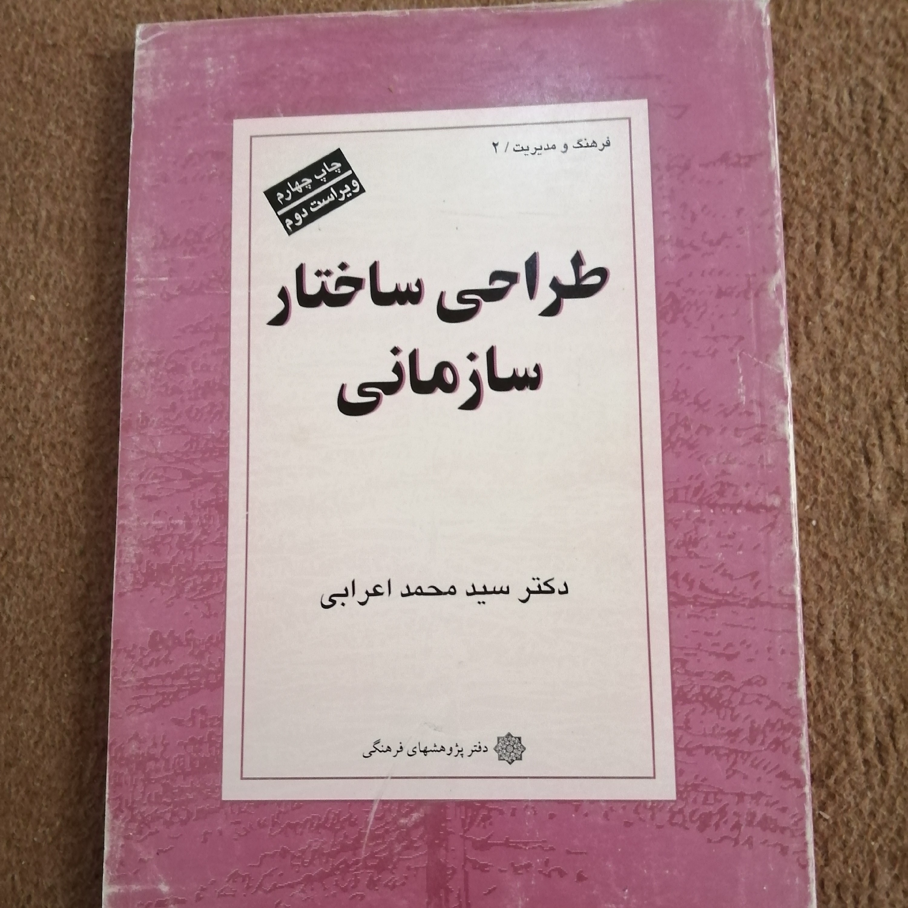 کتاب طراحی ساختار سازمانی دکتر سید محمد اعرابی
