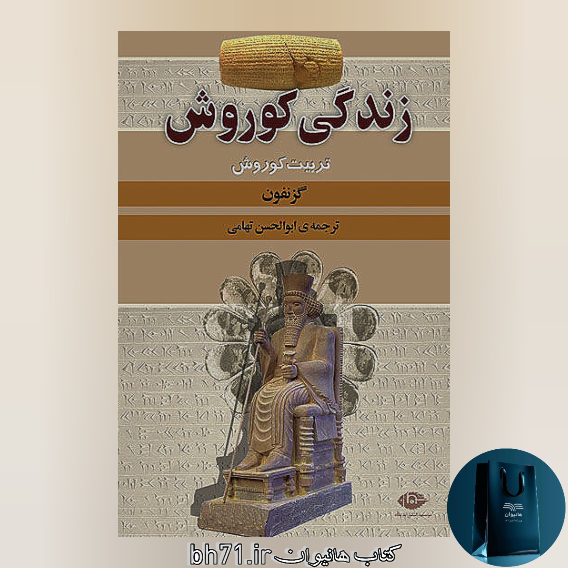 کتاب زندگی کوروش 