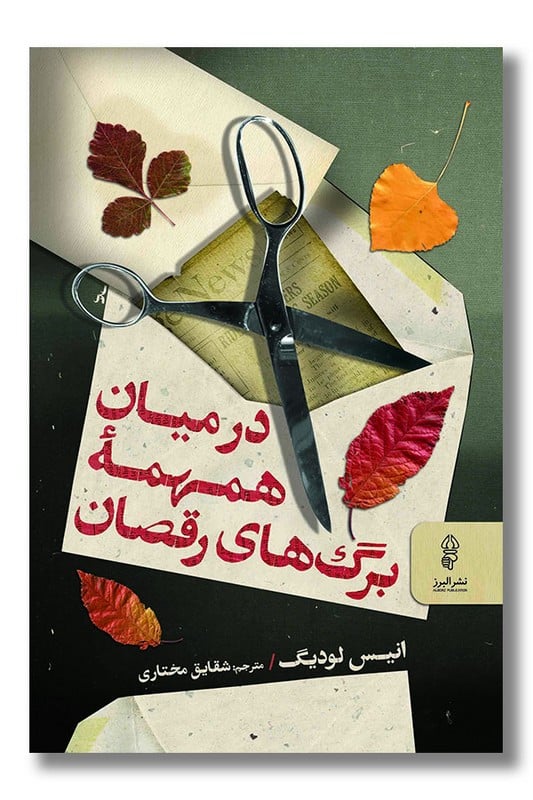 کتاب در میان همهمه برگ های رقصان