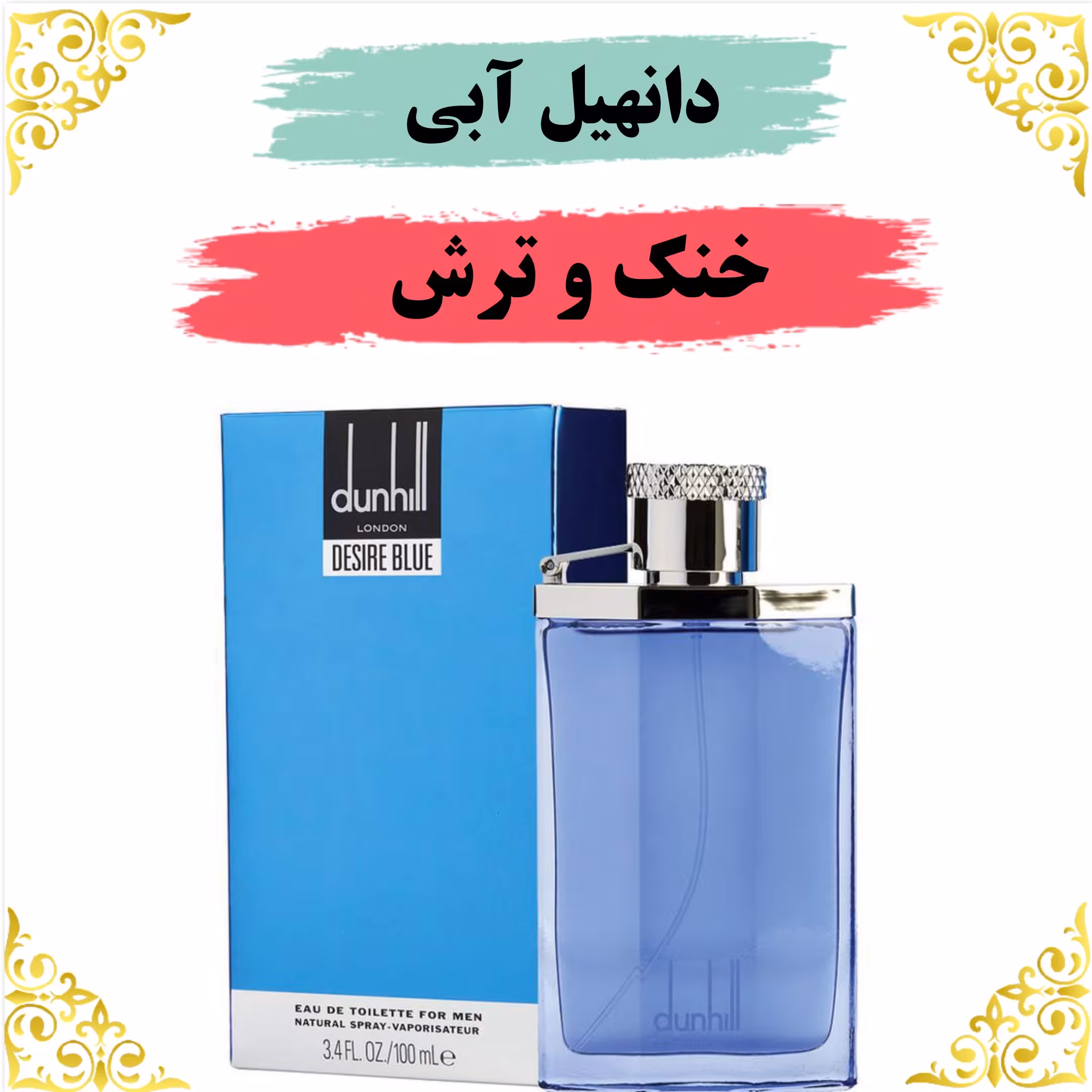 عطر دانهیل دیزایربلو 8 گرمی
