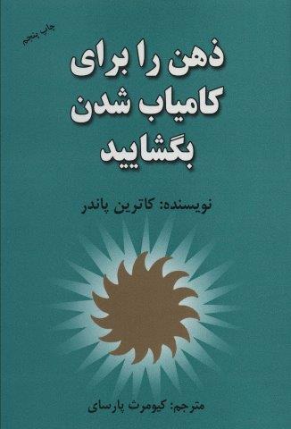 ذهن را برای کامیاب شدن بگشایید