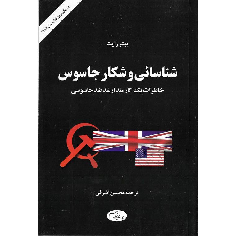 شناسائی و شکار جاسوس